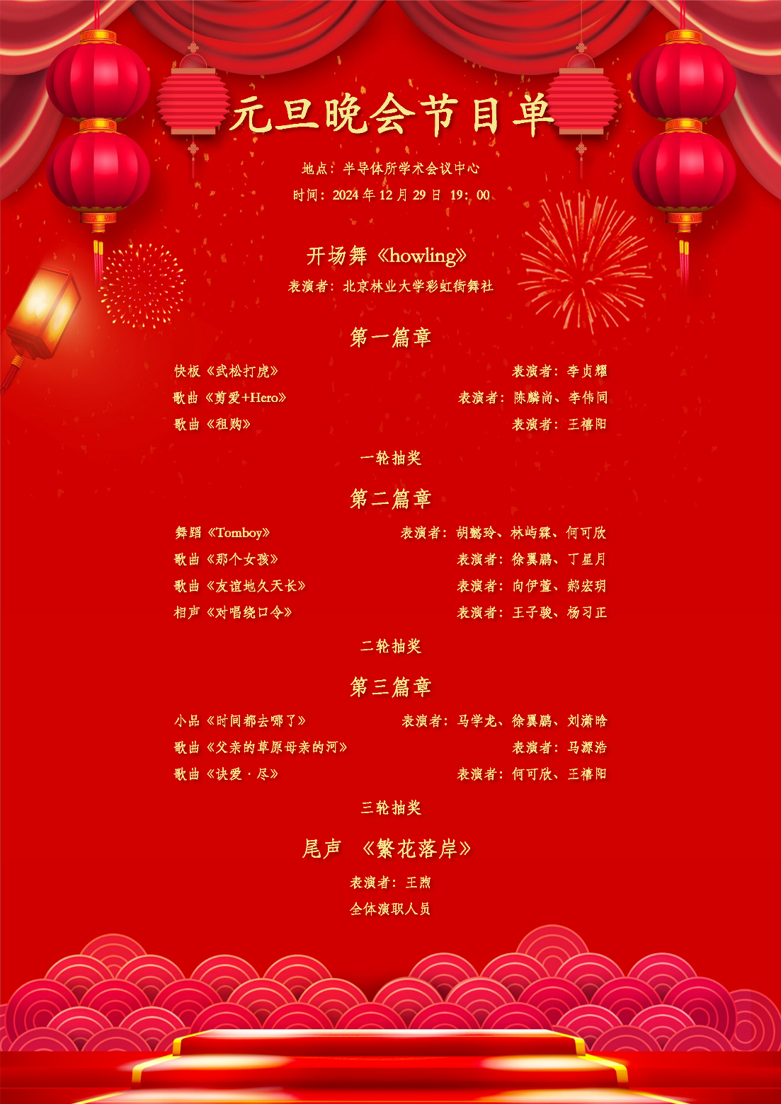 元旦节目单.png
