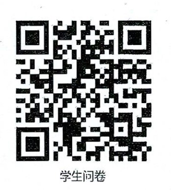 学生问卷.jpg